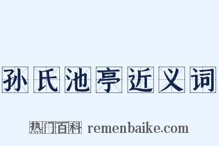 孙氏池亭近义词是什么意思的图片